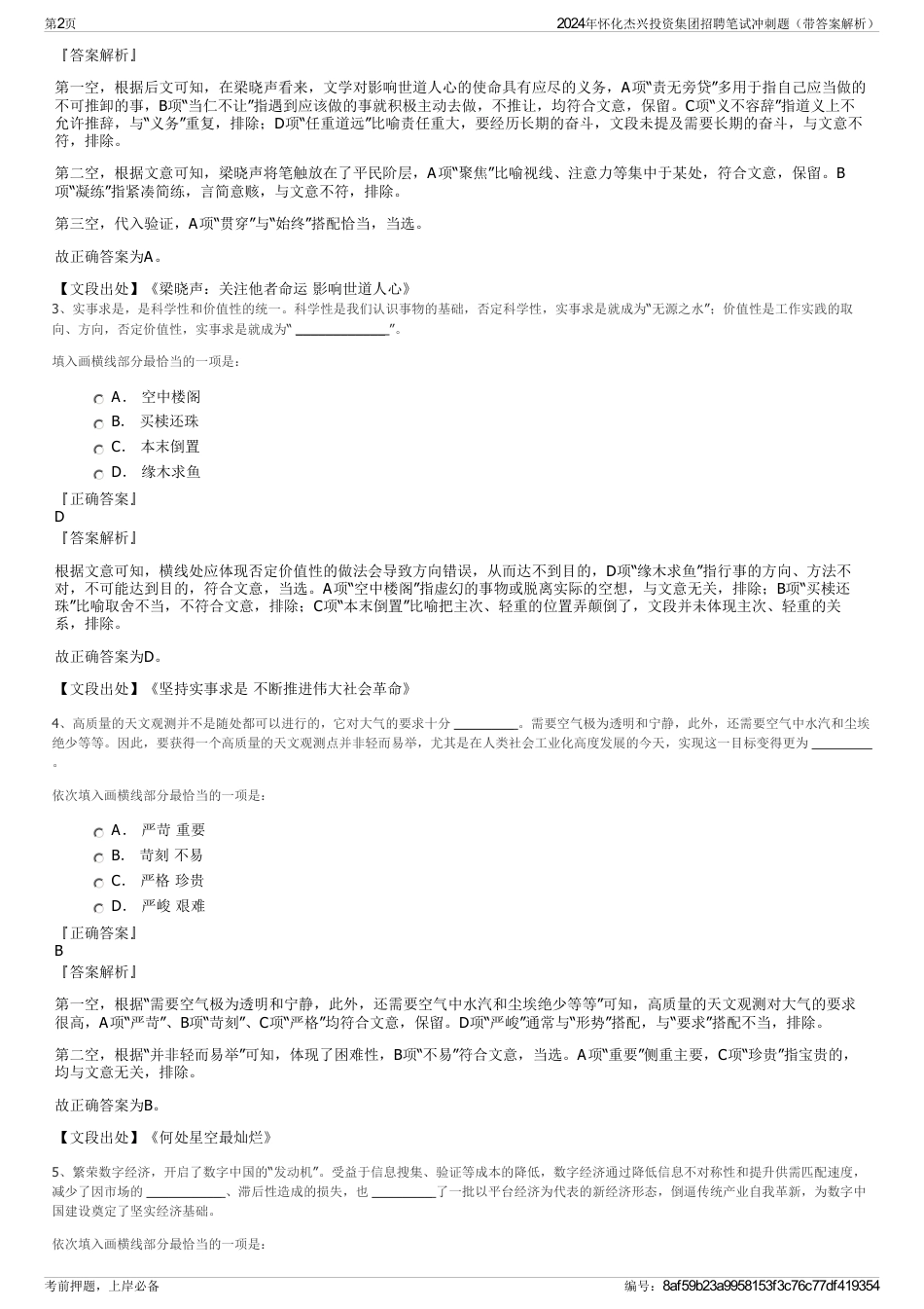 2024年怀化杰兴投资集团招聘笔试冲刺题（带答案解析）_第2页