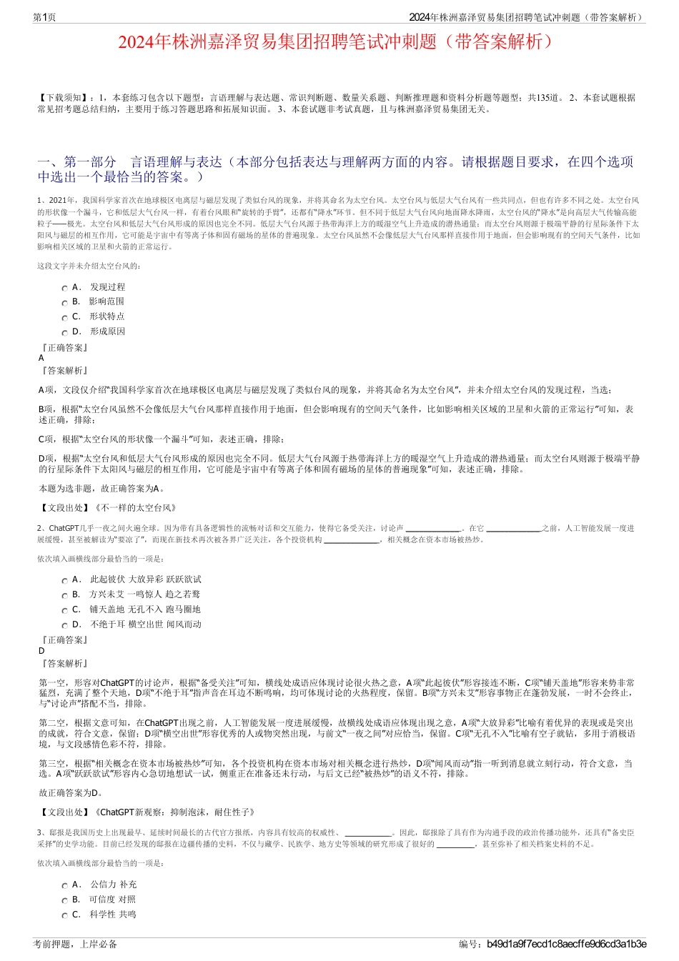 2024年株洲嘉泽贸易集团招聘笔试冲刺题（带答案解析）_第1页