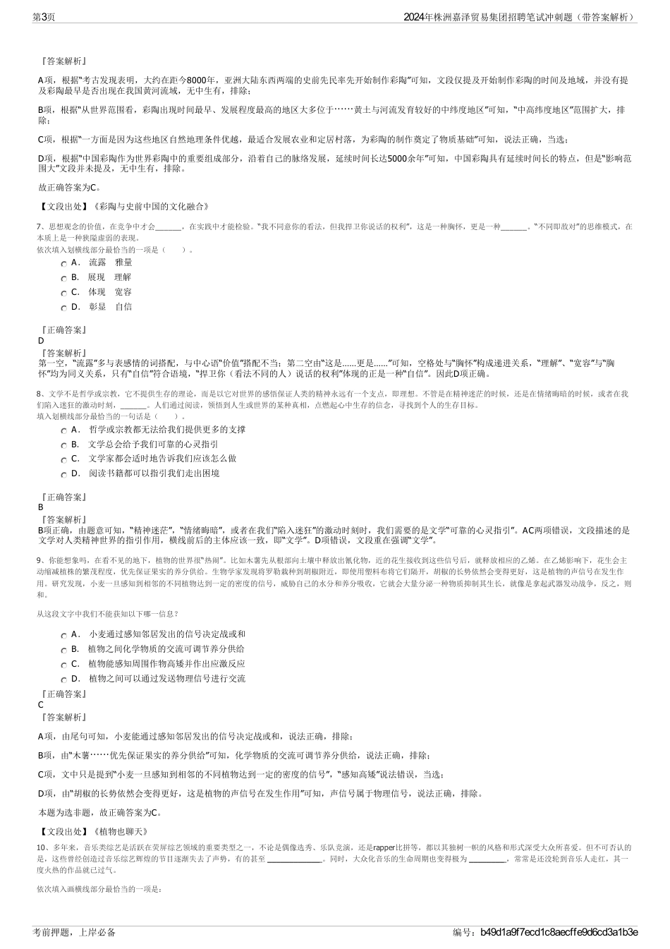 2024年株洲嘉泽贸易集团招聘笔试冲刺题（带答案解析）_第3页