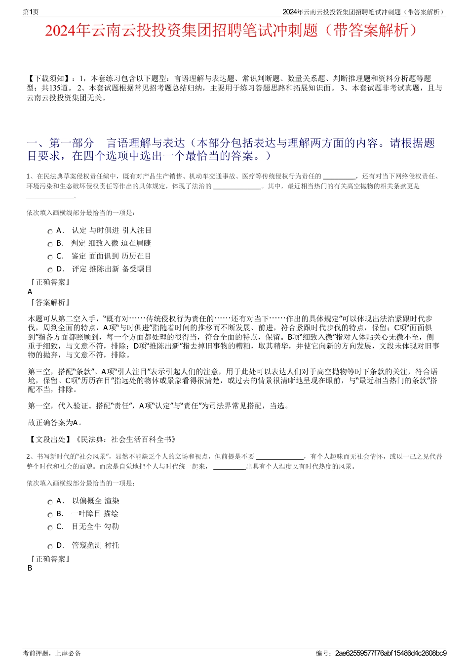 2024年云南云投投资集团招聘笔试冲刺题(带答案解析)_第1页