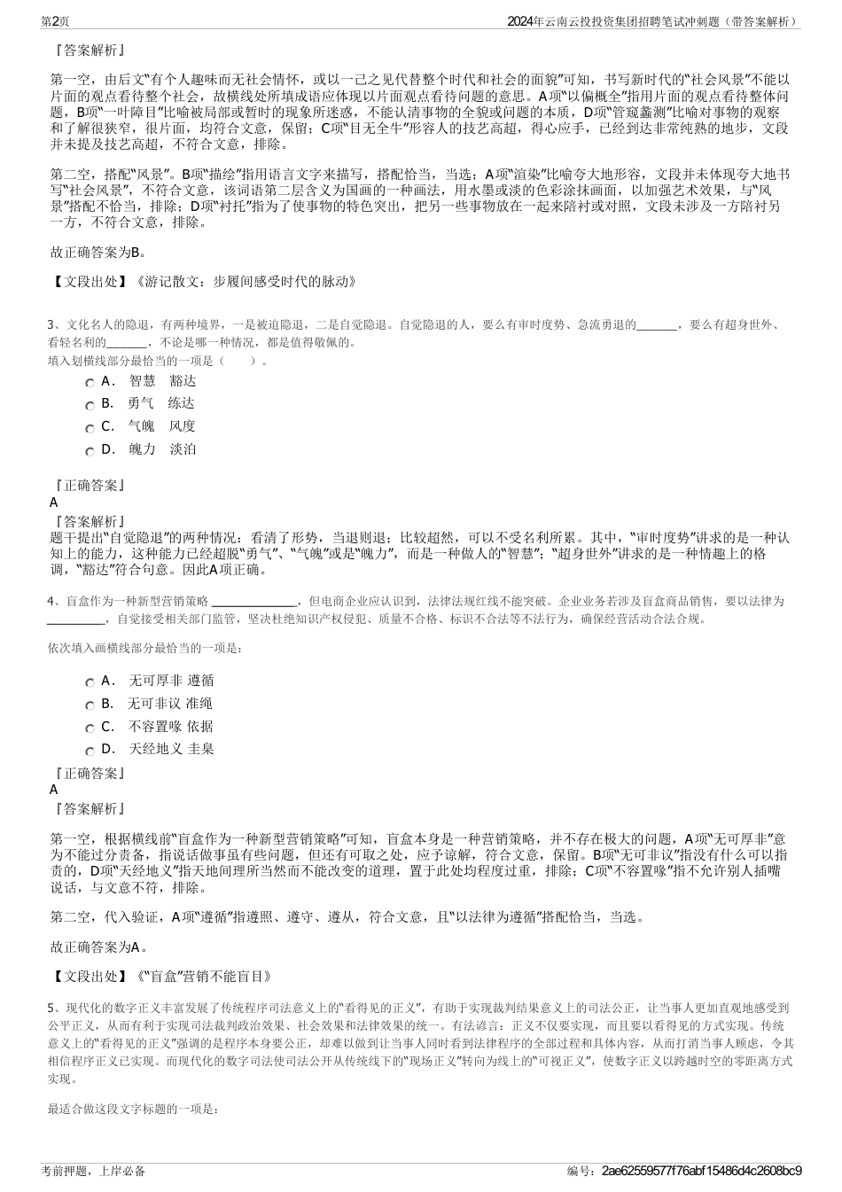 2024年云南云投投资集团招聘笔试冲刺题(带答案解析)_第2页