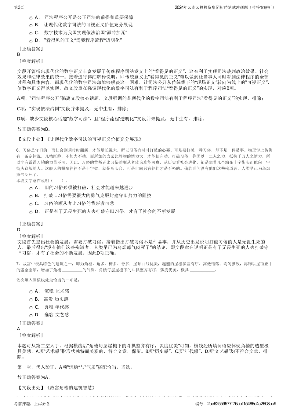 2024年云南云投投资集团招聘笔试冲刺题(带答案解析)_第3页