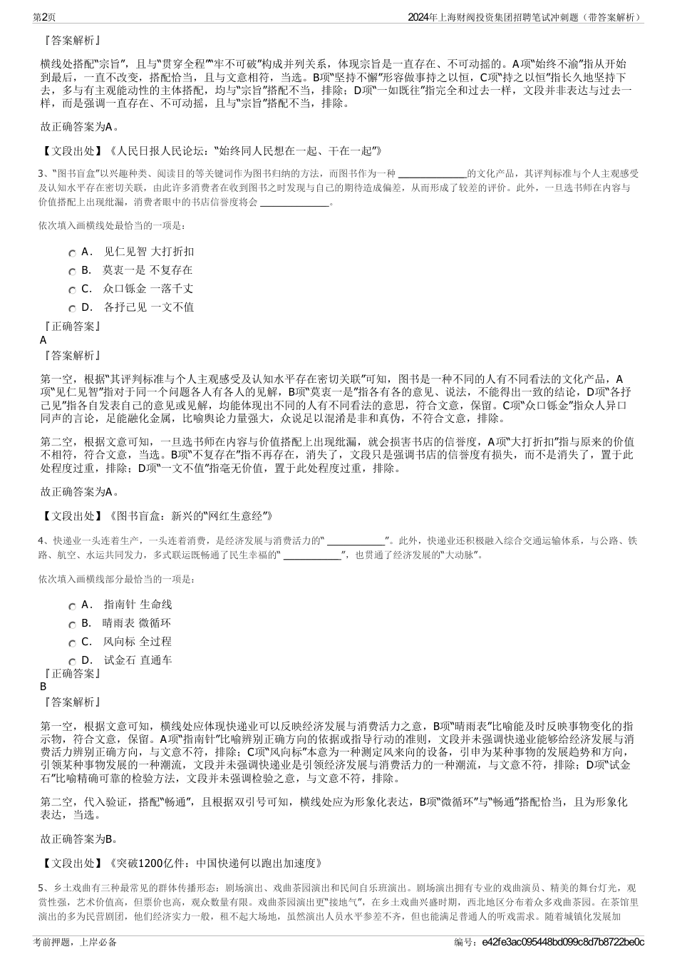 2024年上海财阀投资集团招聘笔试冲刺题（带答案解析）_第2页