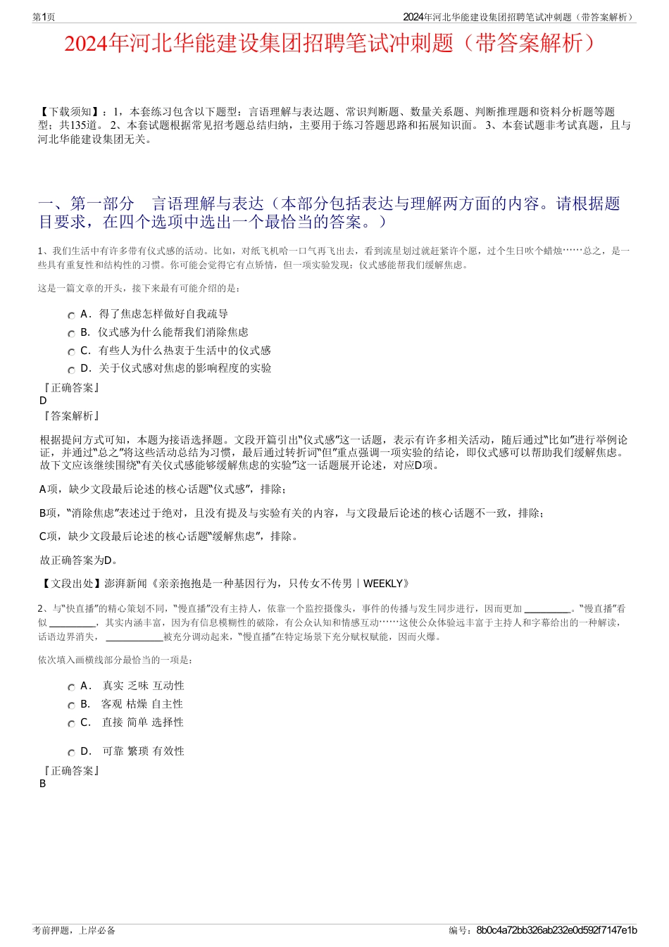 2024年河北华能建设集团招聘笔试冲刺题（带答案解析）_第1页
