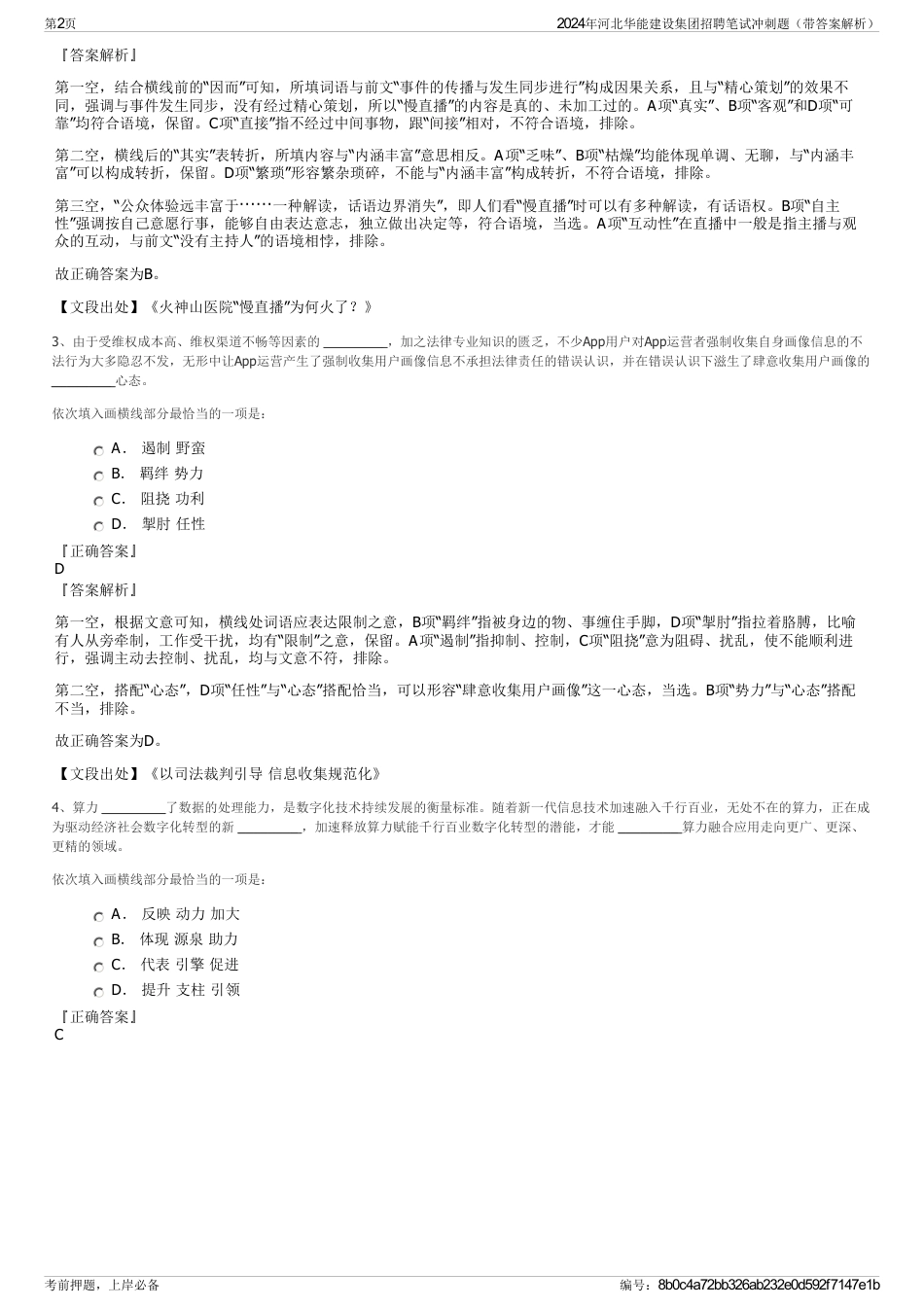 2024年河北华能建设集团招聘笔试冲刺题（带答案解析）_第2页