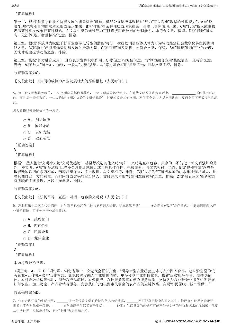 2024年河北华能建设集团招聘笔试冲刺题（带答案解析）_第3页