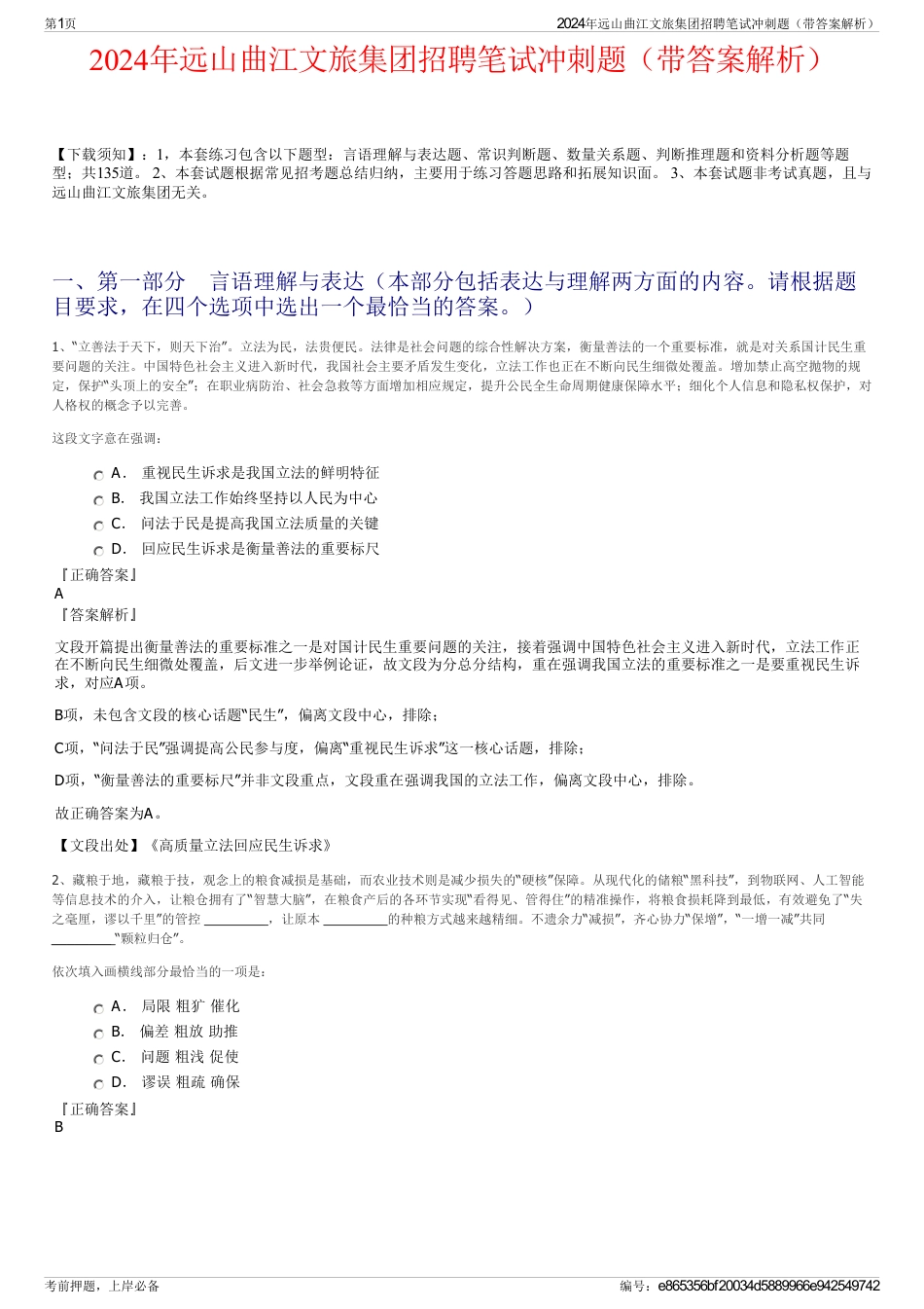 2024年远山曲江文旅集团招聘笔试冲刺题（带答案解析）_第1页