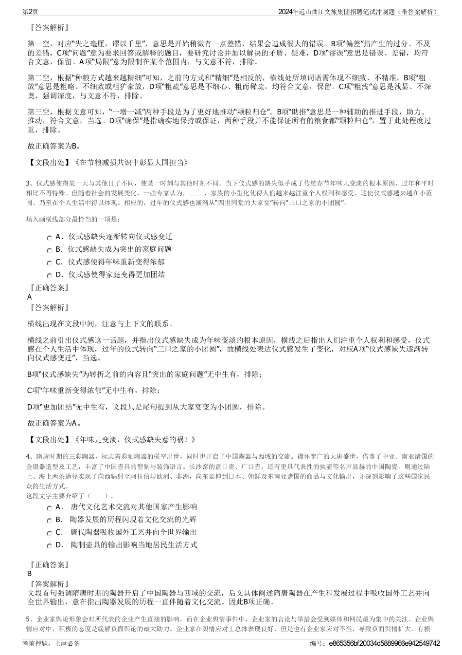 2024年远山曲江文旅集团招聘笔试冲刺题（带答案解析）_第2页