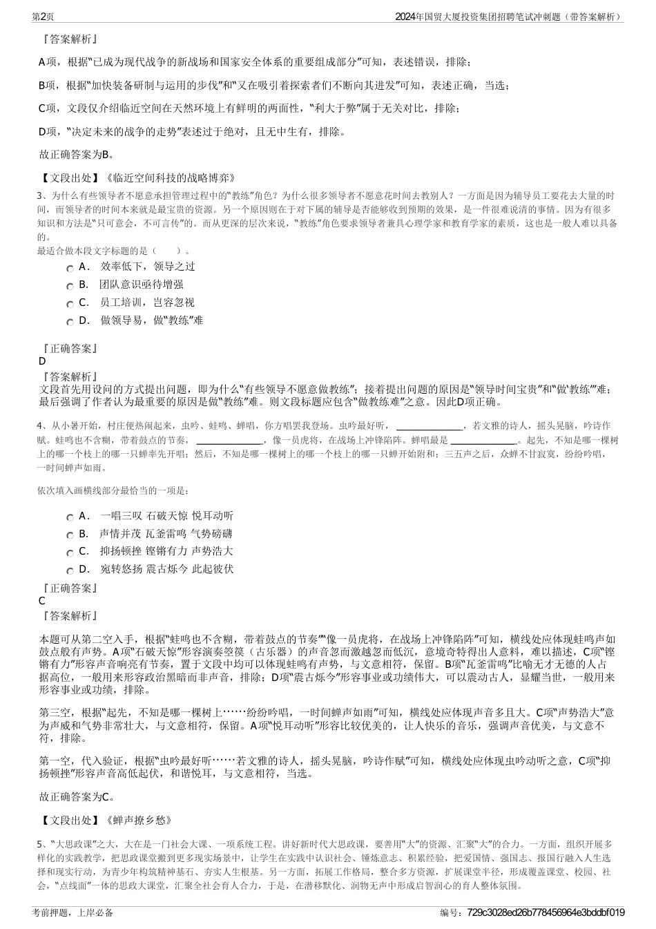 2024年国贸大厦投资集团招聘笔试冲刺题（带答案解析）_第2页