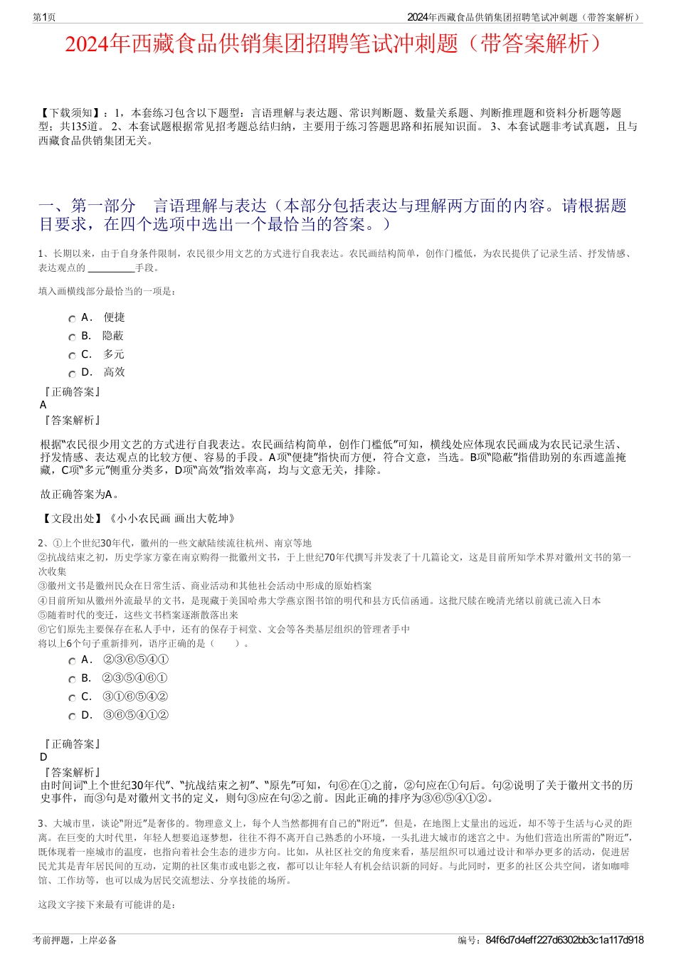 2024年西藏食品供销集团招聘笔试冲刺题（带答案解析）_第1页