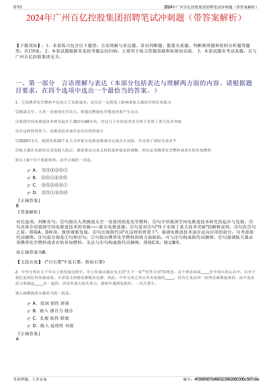 2024年广州百亿控股集团招聘笔试冲刺题（带答案解析）_第1页