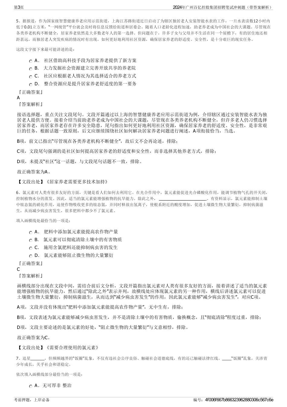 2024年广州百亿控股集团招聘笔试冲刺题（带答案解析）_第3页