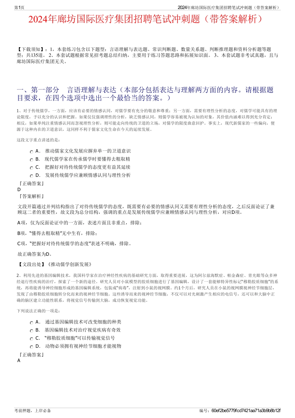 2024年廊坊国际医疗集团招聘笔试冲刺题（带答案解析）_第1页