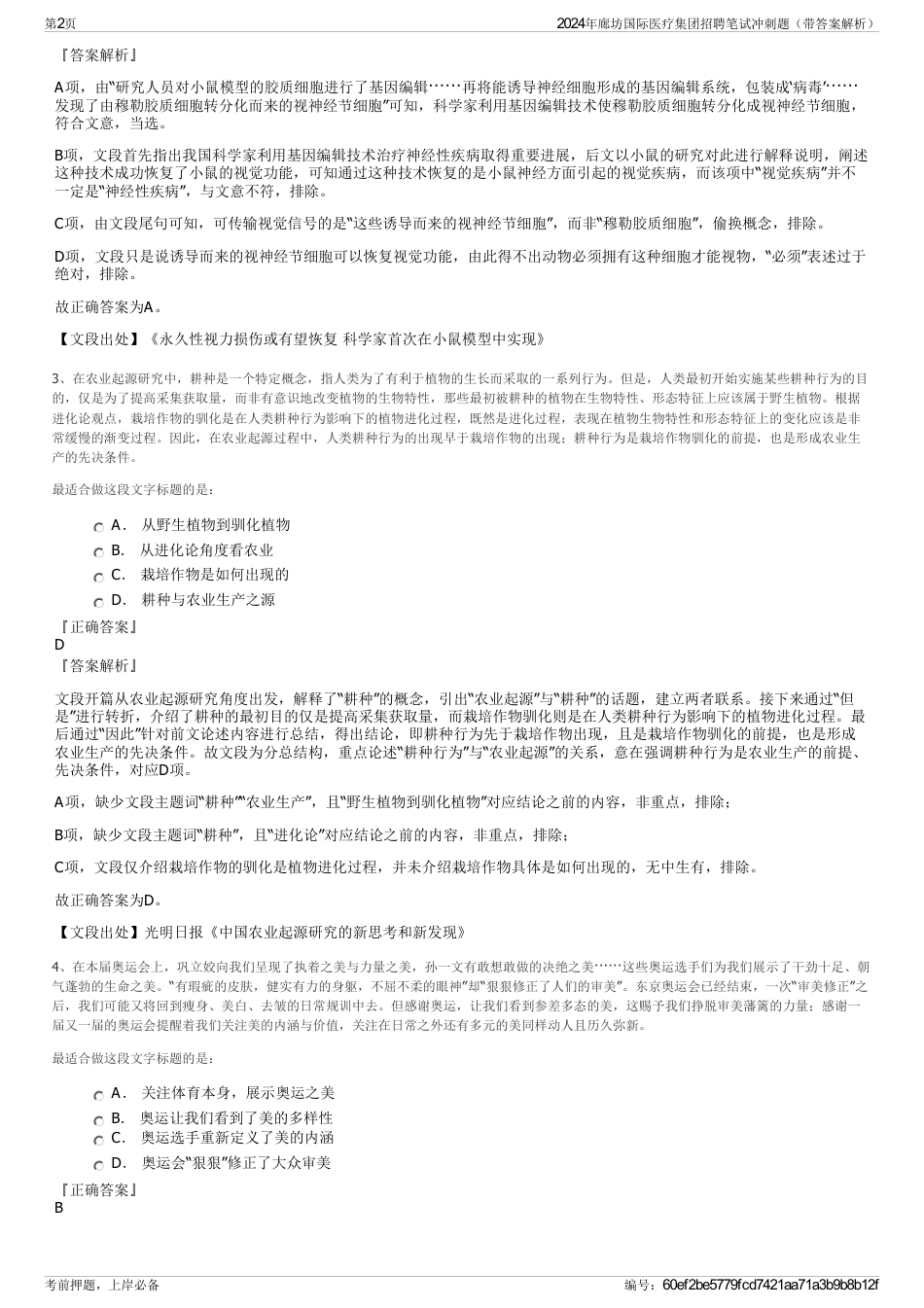 2024年廊坊国际医疗集团招聘笔试冲刺题（带答案解析）_第2页