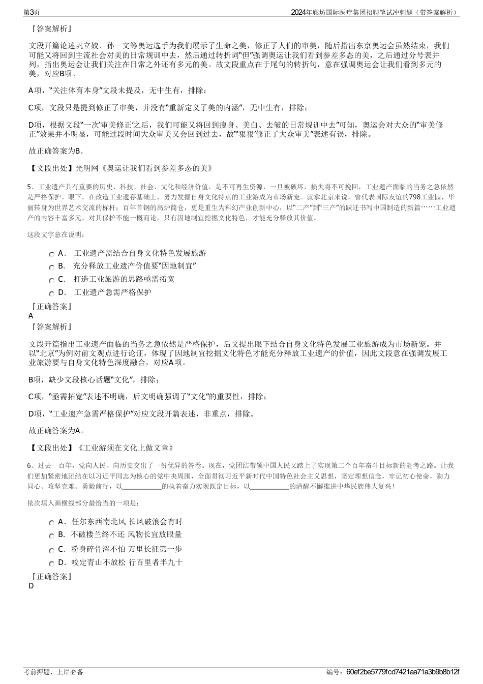 2024年廊坊国际医疗集团招聘笔试冲刺题（带答案解析）_第3页