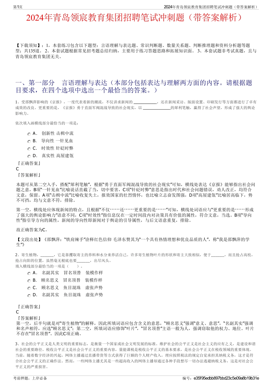 2024年青岛领宸教育集团招聘笔试冲刺题（带答案解析）_第1页