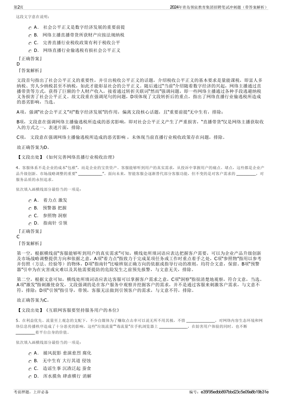 2024年青岛领宸教育集团招聘笔试冲刺题（带答案解析）_第2页