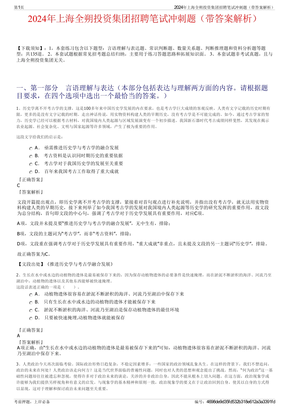 2024年上海全朔投资集团招聘笔试冲刺题（带答案解析）_第1页