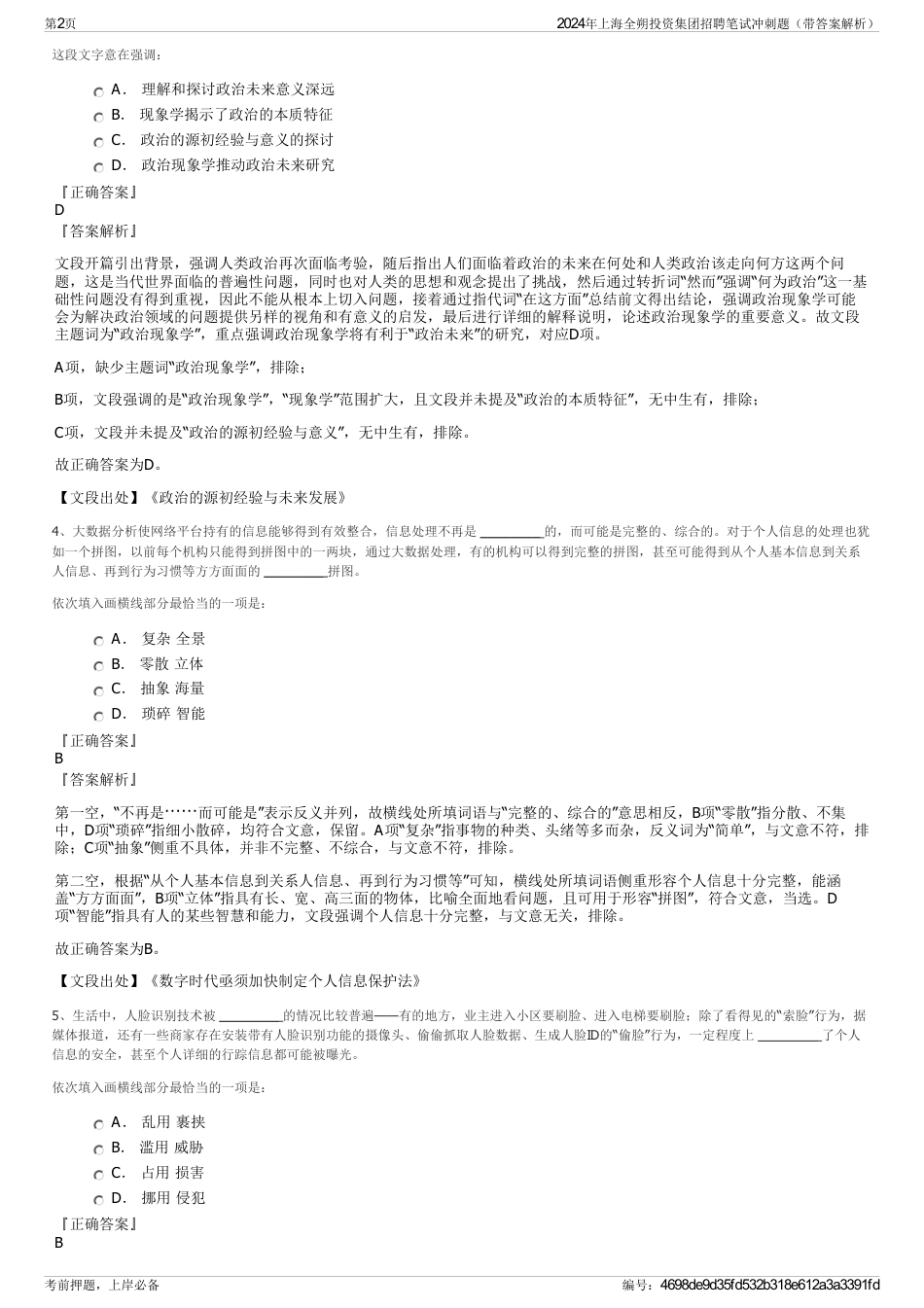 2024年上海全朔投资集团招聘笔试冲刺题（带答案解析）_第2页