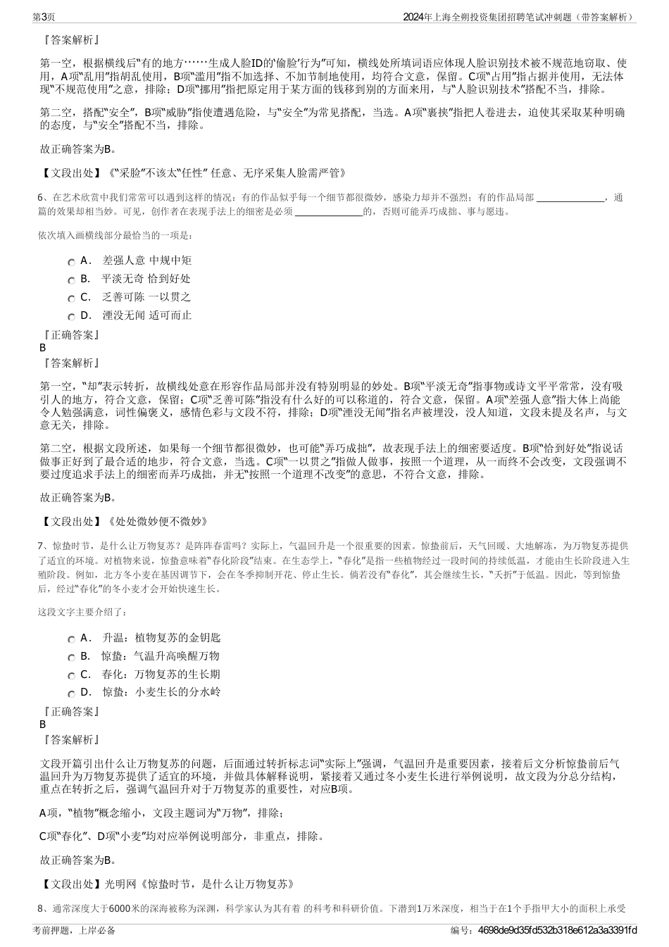 2024年上海全朔投资集团招聘笔试冲刺题（带答案解析）_第3页