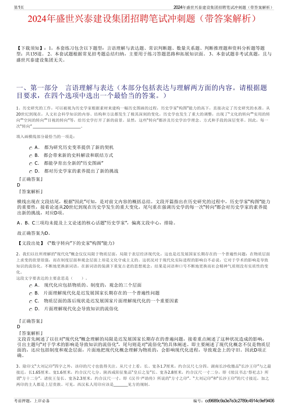 2024年盛世兴泰建设集团招聘笔试冲刺题（带答案解析）_第1页