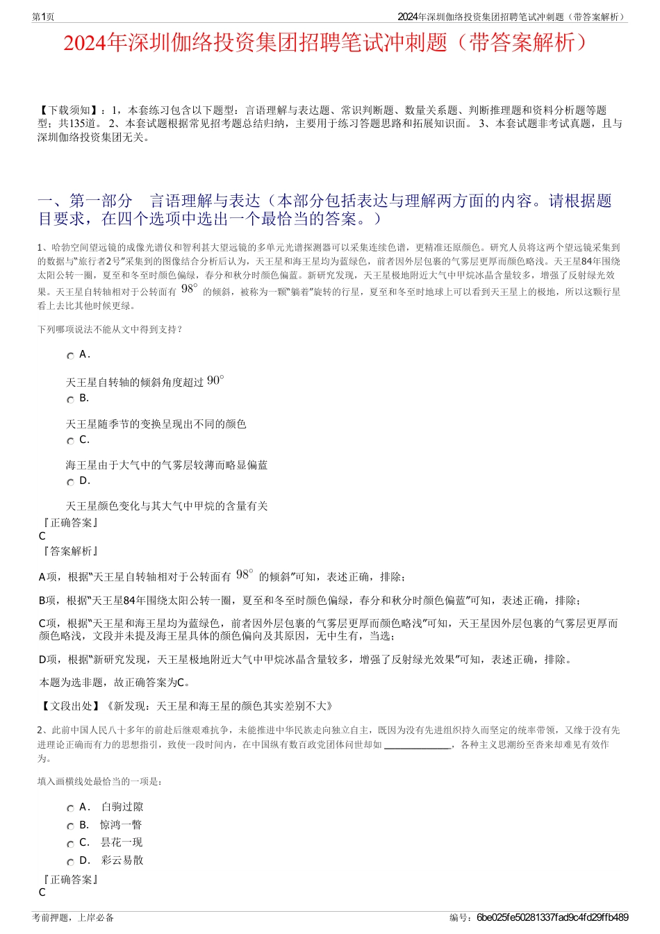 2024年深圳伽络投资集团招聘笔试冲刺题（带答案解析）_第1页