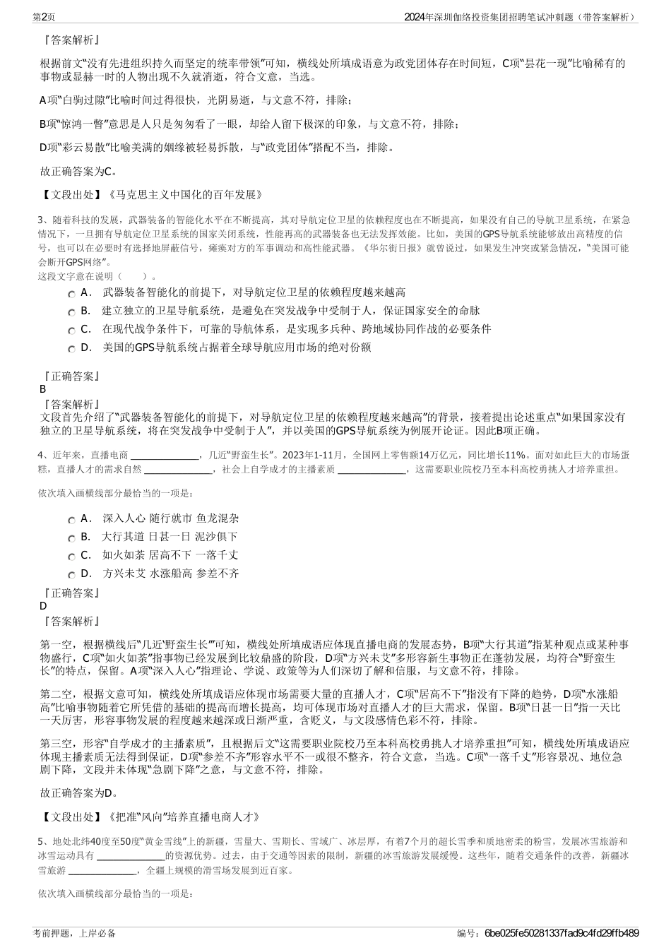 2024年深圳伽络投资集团招聘笔试冲刺题（带答案解析）_第2页