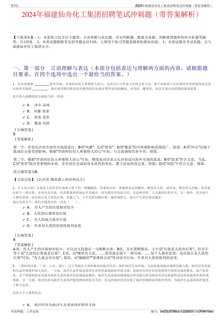 2024年福建仙舟化工集团招聘笔试冲刺题（带答案解析）_第1页