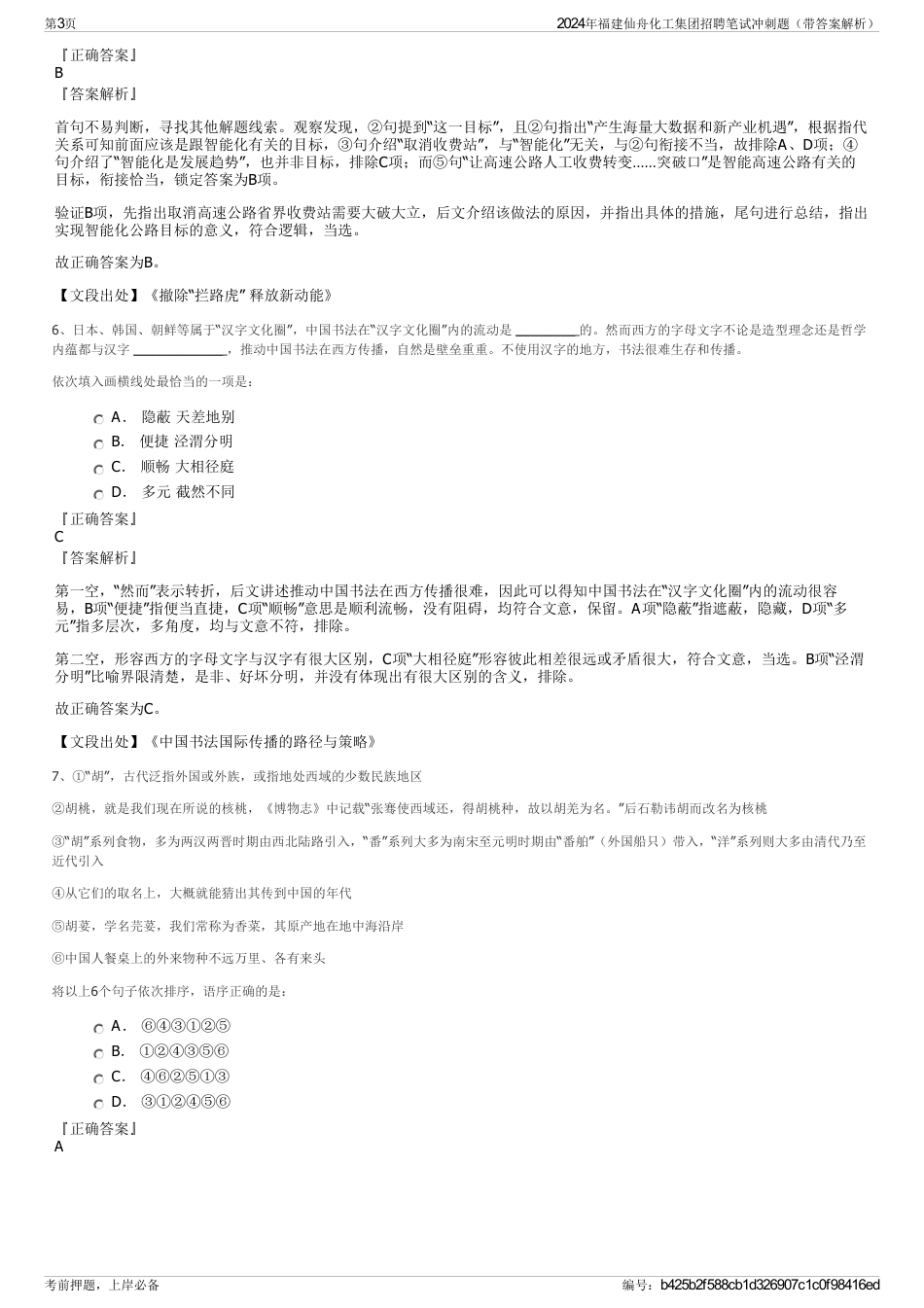 2024年福建仙舟化工集团招聘笔试冲刺题（带答案解析）_第3页