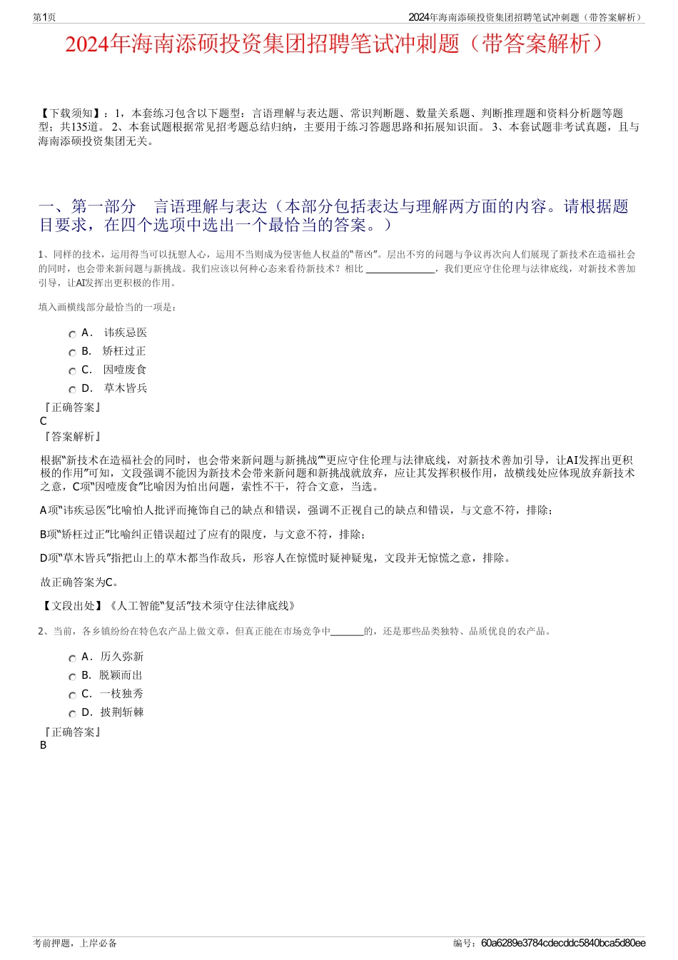 2024年海南添硕投资集团招聘笔试冲刺题（带答案解析）_第1页