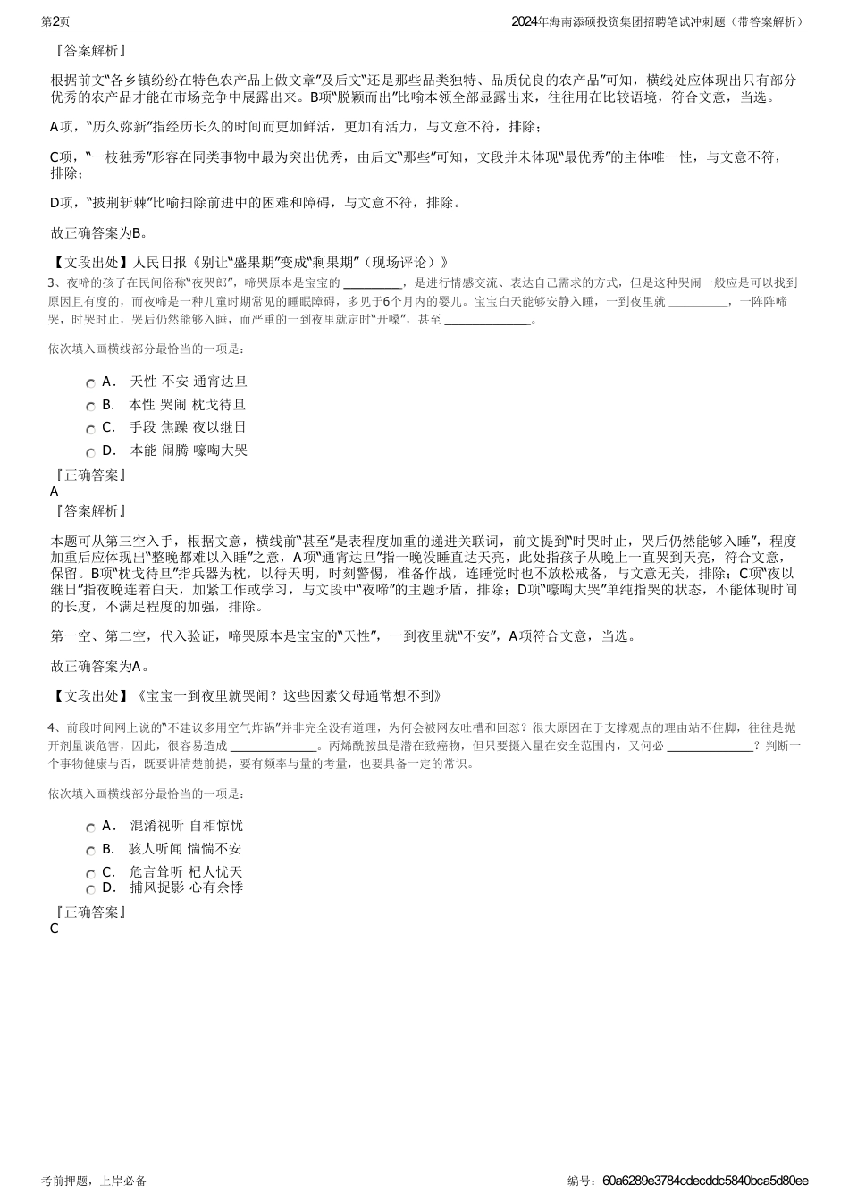 2024年海南添硕投资集团招聘笔试冲刺题（带答案解析）_第2页