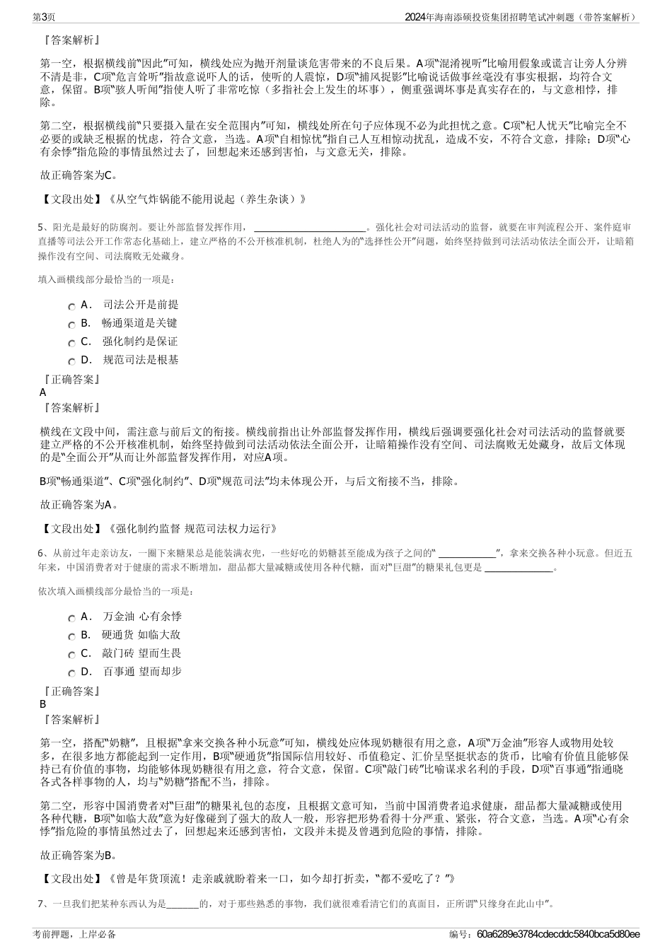 2024年海南添硕投资集团招聘笔试冲刺题（带答案解析）_第3页