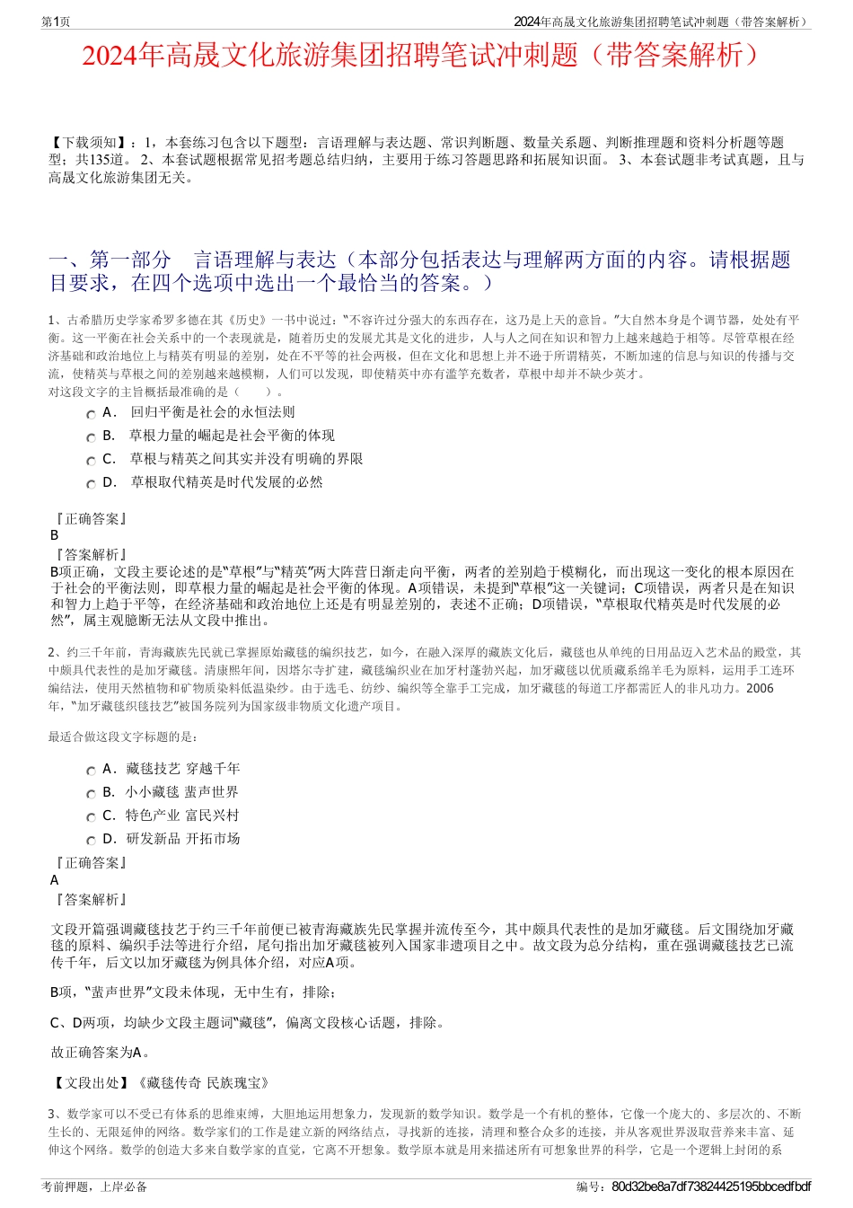 2024年高晟文化旅游集团招聘笔试冲刺题（带答案解析）_第1页