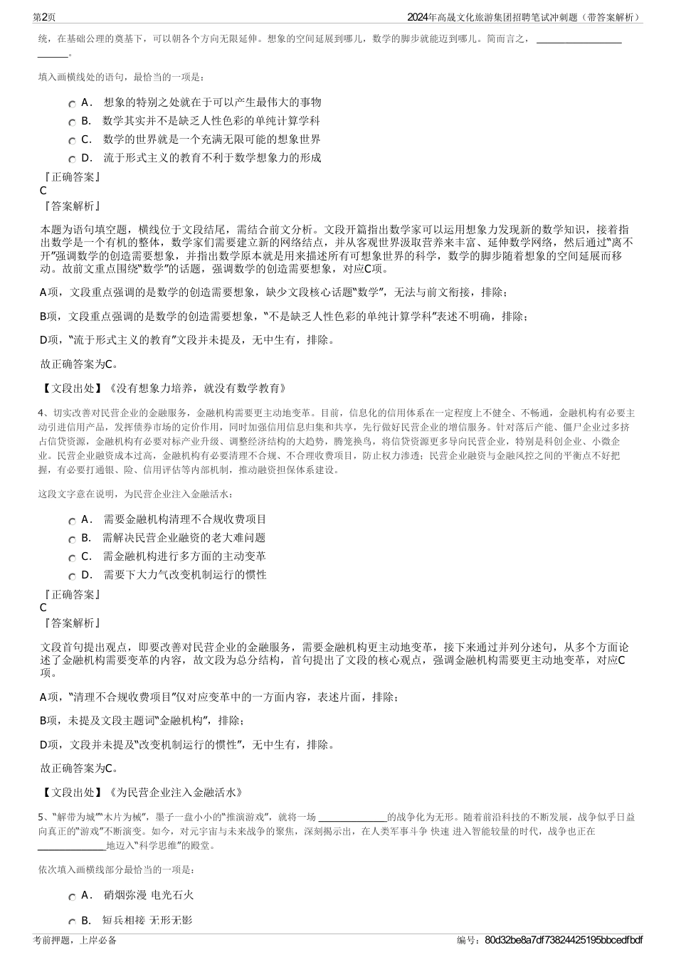 2024年高晟文化旅游集团招聘笔试冲刺题（带答案解析）_第2页