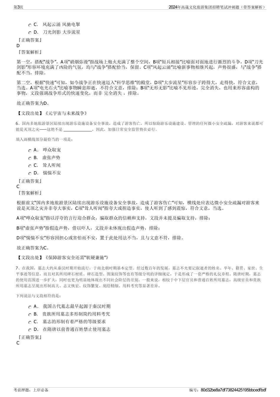 2024年高晟文化旅游集团招聘笔试冲刺题（带答案解析）_第3页