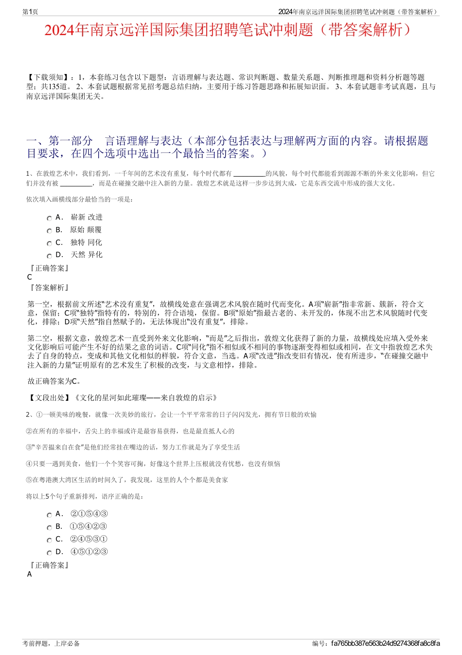 2024年南京远洋国际集团招聘笔试冲刺题（带答案解析）_第1页