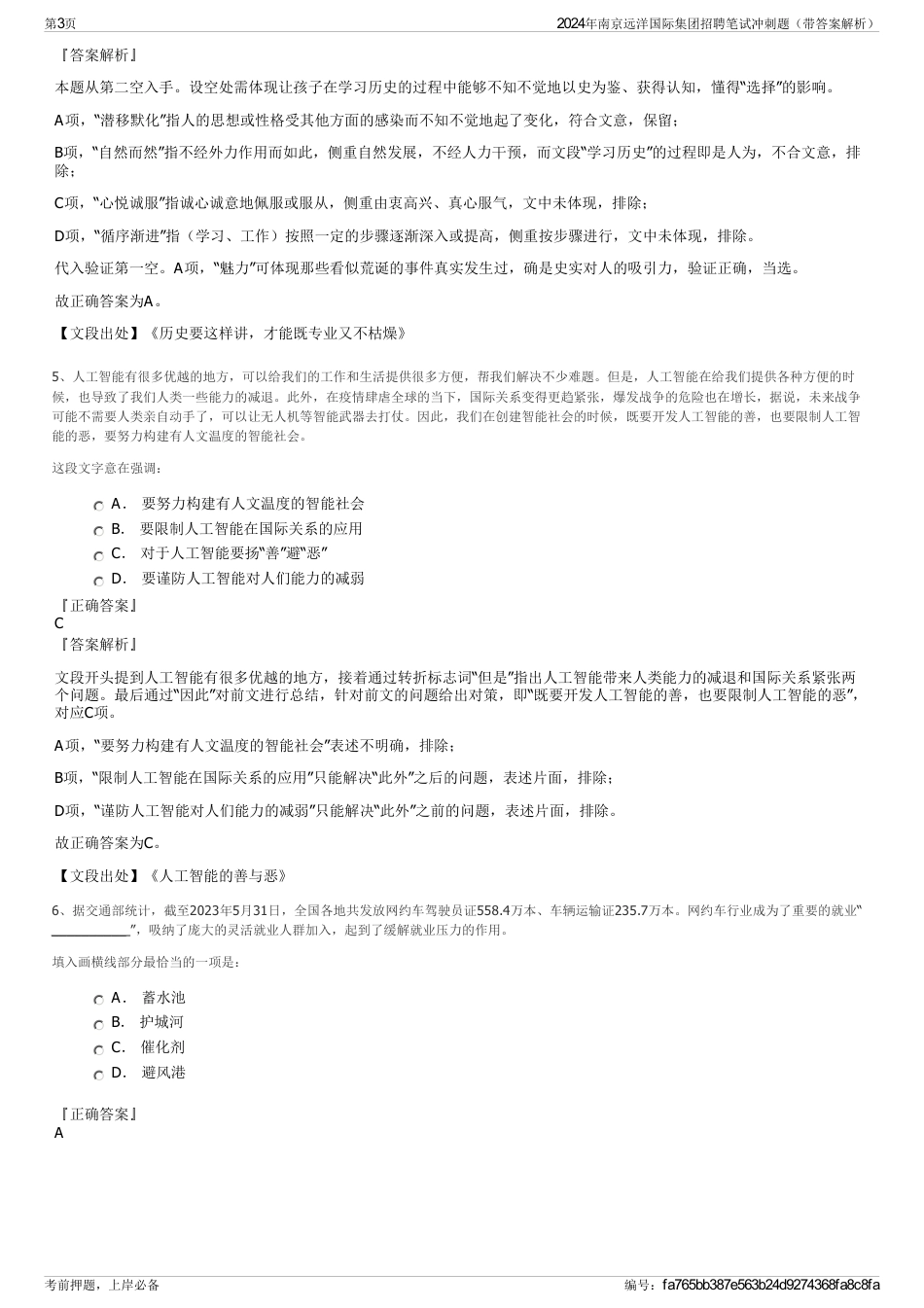 2024年南京远洋国际集团招聘笔试冲刺题（带答案解析）_第3页