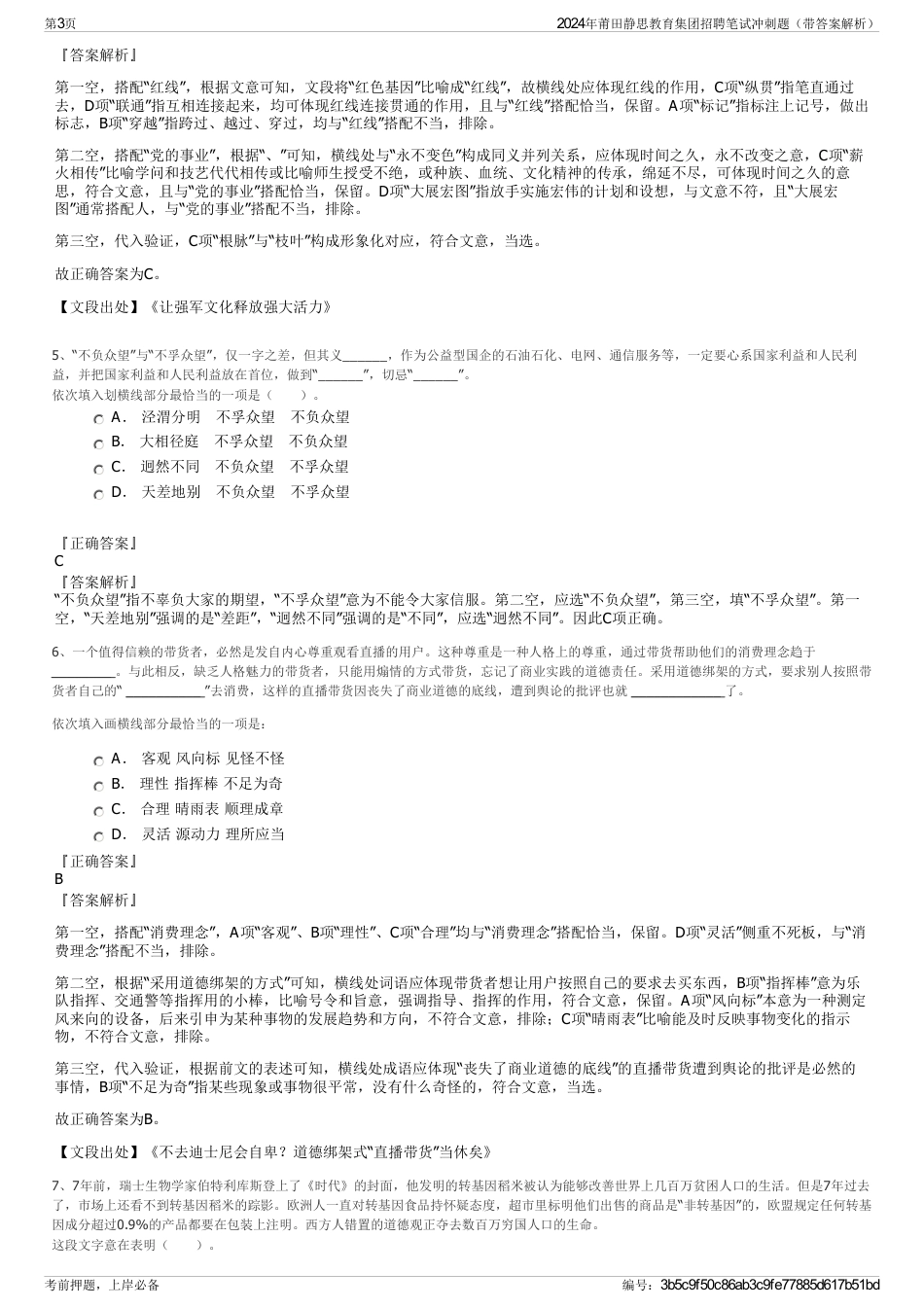 2024年莆田静思教育集团招聘笔试冲刺题（带答案解析）_第3页