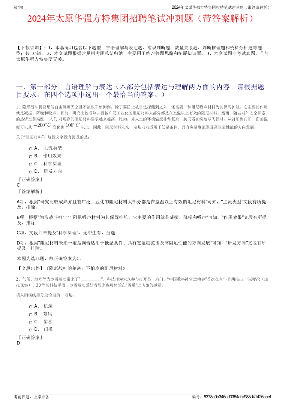 2024年太原华强方特集团招聘笔试冲刺题（带答案解析）_第1页