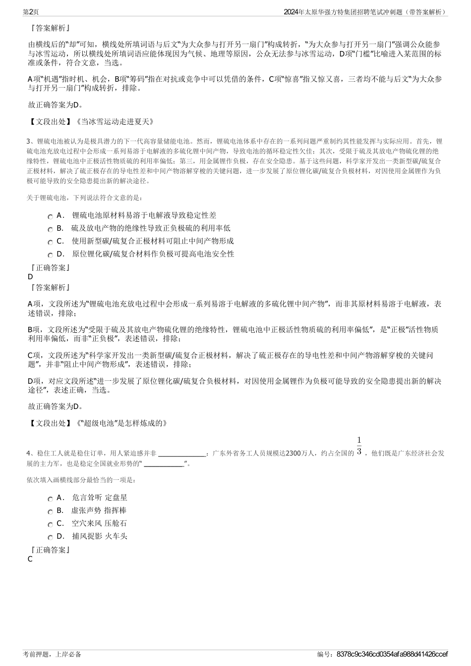 2024年太原华强方特集团招聘笔试冲刺题（带答案解析）_第2页