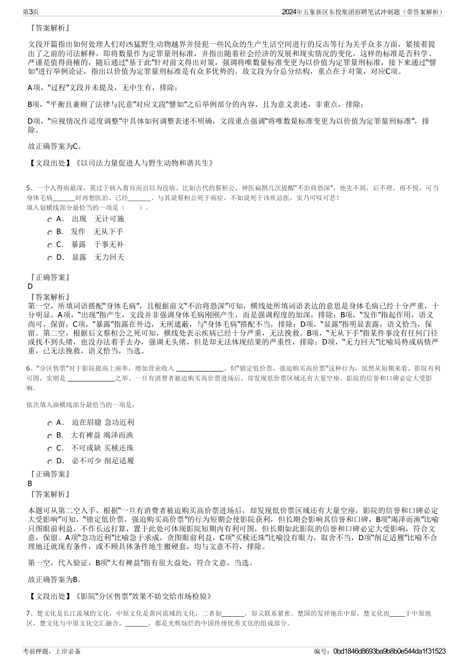 2024年五象新区东投集团招聘笔试冲刺题（带答案解析）_第3页