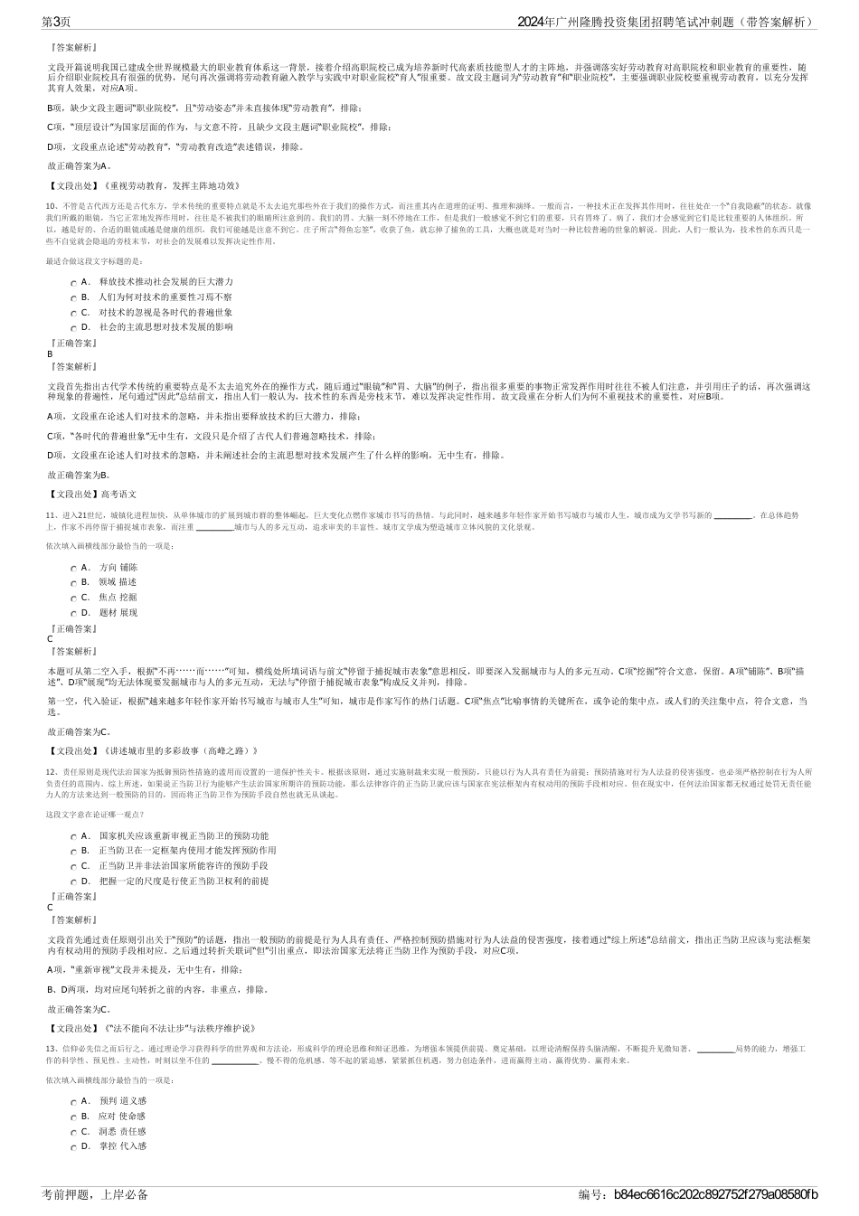 2024年广州隆腾投资集团招聘笔试冲刺题（带答案解析）_第3页