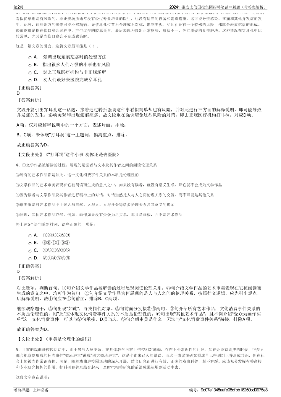 2024年淮安宏信国投集团招聘笔试冲刺题（带答案解析）_第2页