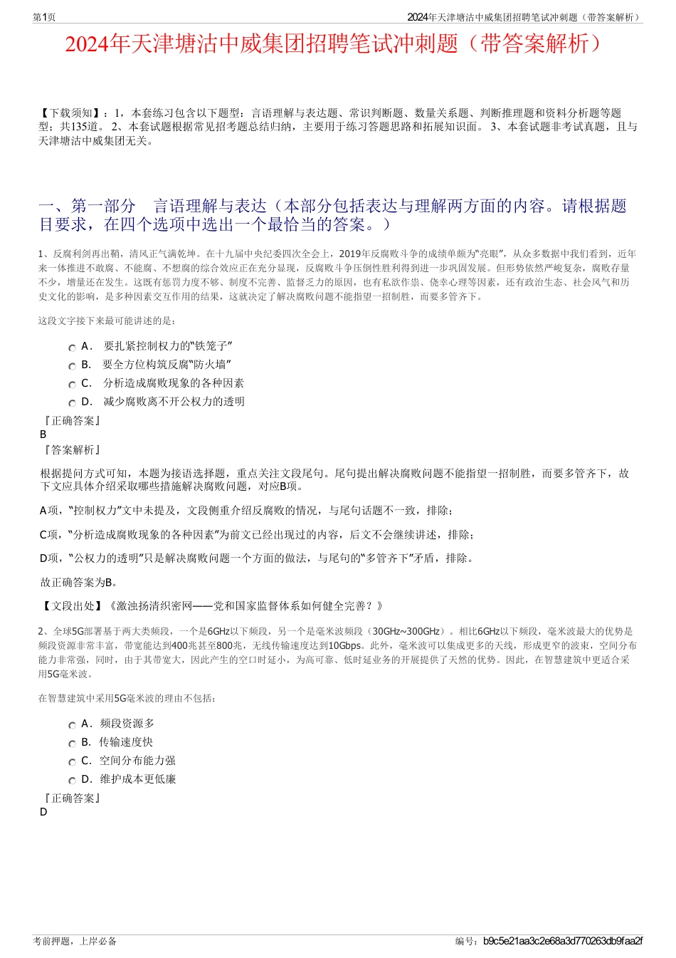 2024年天津塘沽中威集团招聘笔试冲刺题（带答案解析）_第1页