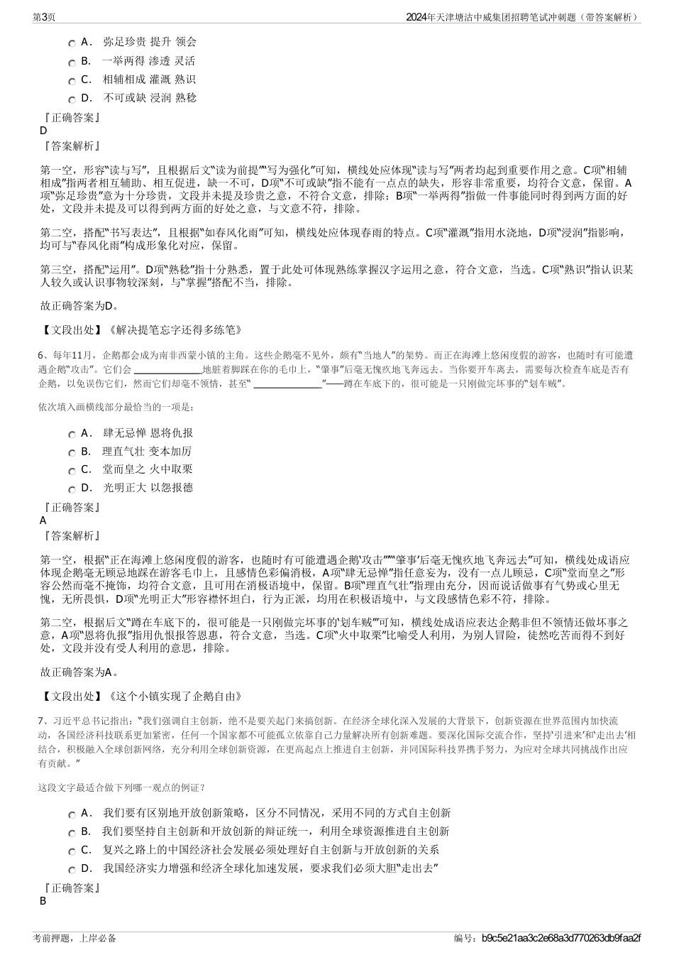 2024年天津塘沽中威集团招聘笔试冲刺题（带答案解析）_第3页