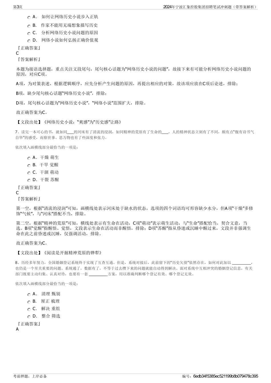 2024年宁波汇象控股集团招聘笔试冲刺题（带答案解析）_第3页