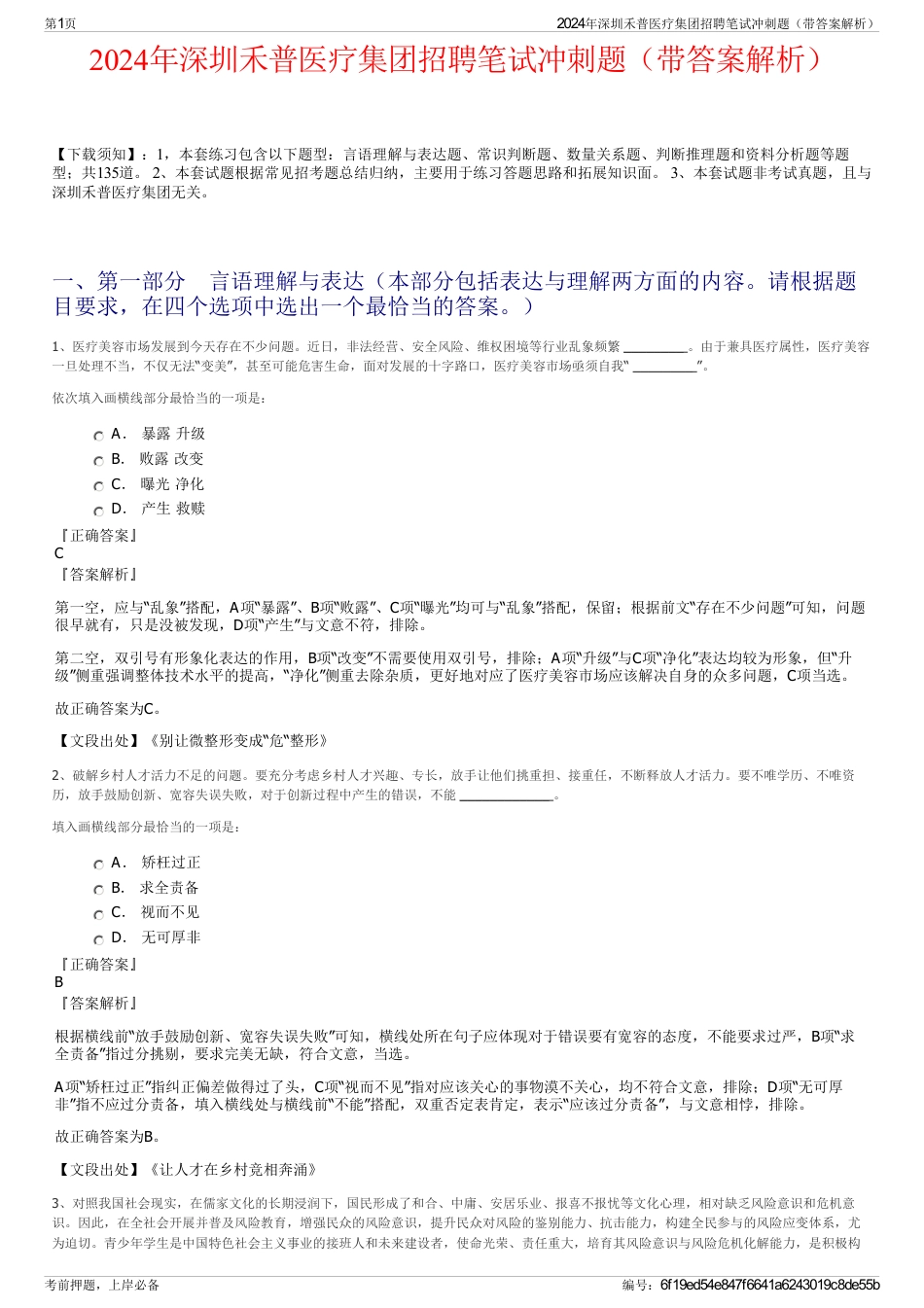 2024年深圳禾普医疗集团招聘笔试冲刺题（带答案解析）_第1页