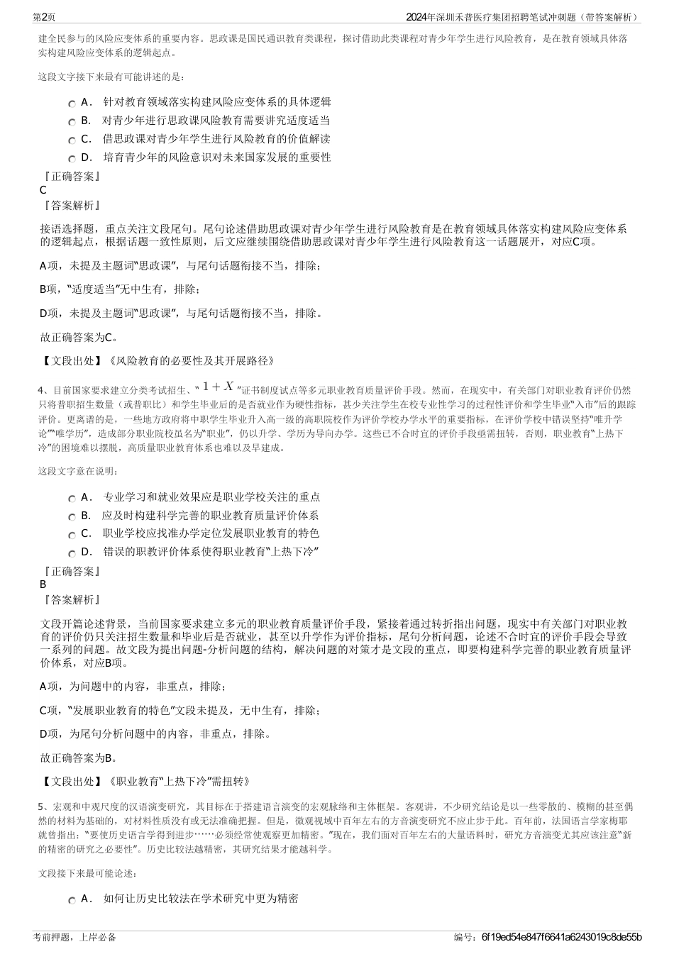 2024年深圳禾普医疗集团招聘笔试冲刺题（带答案解析）_第2页