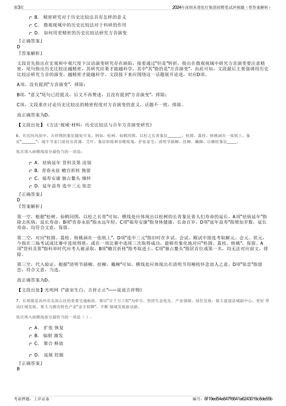 2024年深圳禾普医疗集团招聘笔试冲刺题（带答案解析）_第3页