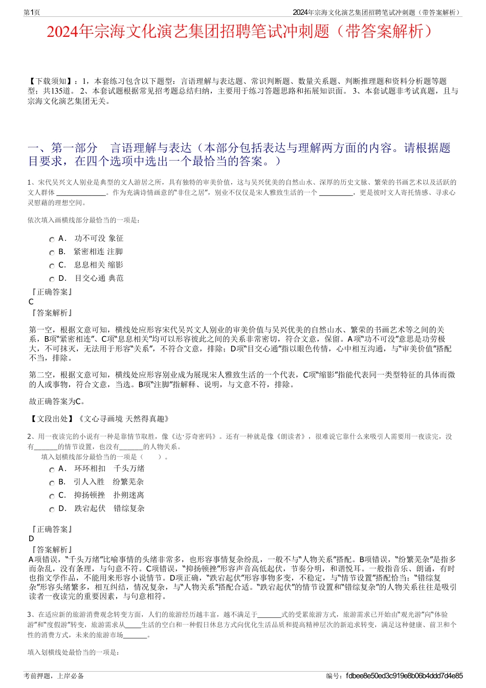 2024年宗海文化演艺集团招聘笔试冲刺题（带答案解析）_第1页